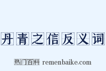 丹青之信反义词是什么意思的图片